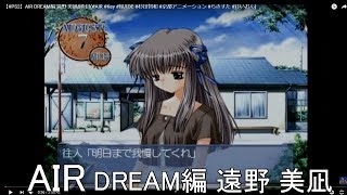 Ps2 Air Dream編 遠野 美凪8 2枠目 Air Key 緑川光 杉田智和 京都アニメーション らきすた けいおん Youtube Ps2 Air Dream編 遠野 美凪8 2枠目 Air Key 緑川光 杉田智和 京都アニメーション らきすた けいおん Youtube