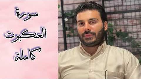 تلاوة عذبة تريح النفس سورة العنكبوت - القارئ نور الدين سليم
