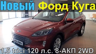 Новый Ford Kuga Titanium 1.5 tdci Дизель - Обзор Интерьера, Экстерьера.