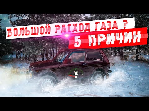 Большой расход газа 5 причин