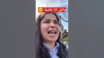 علاش كتقولي انا خايبة حشومة عليكم 