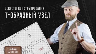 Т-Образный Узел. Секреты Конструирования