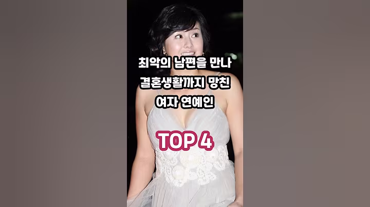 최악의 남편을 만나 결혼생활까지 망친 여자 연예인 TOP 4