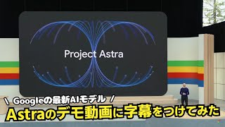 GoogleがProject Astraを発表！AI新時代の幕開けか！？