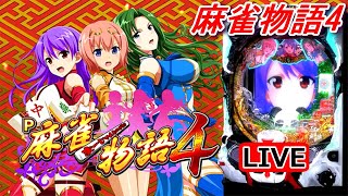 パチンコ実機 LIVE】P麻雀物語4 2022/08/01 - YouTube