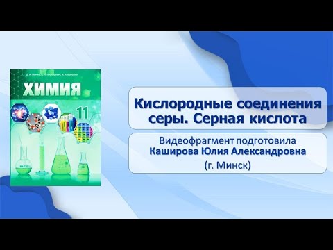 Тема 23. Кислородные соединения серы. Серная кислота