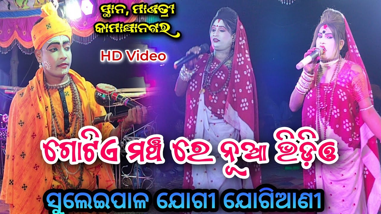 ସୁଲେଇପାଳ ଯୋଗୀ ନୂଆ ଭିଡ଼ିଓ ବବୁଲ ଭାଇ Vs ଯୋଗିଆଣୀ ଚିଙ୍ଗୁଡ଼ି ଭାଇ & ଦୀପା ସ୍ଥାନ, ମାଣତ୍ରୀ ମନ୍ଦିର ପ୍ରତିଷ୍ଠା