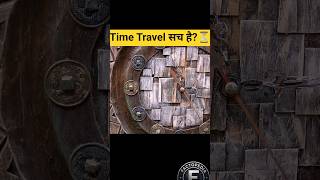 Time Travel सच है?#TimeIsRelative#EinsteinTheory#AmazingFacts #Factopedia#ScienceShorts #MindBlowing