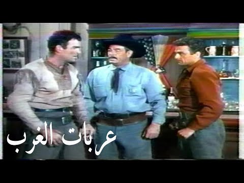 عربات الغرب فيلم ويسترن كلاسيكي ملون 1952