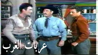 عربات الغرب فيلم ويسترن كلاسيكي ملون 1952