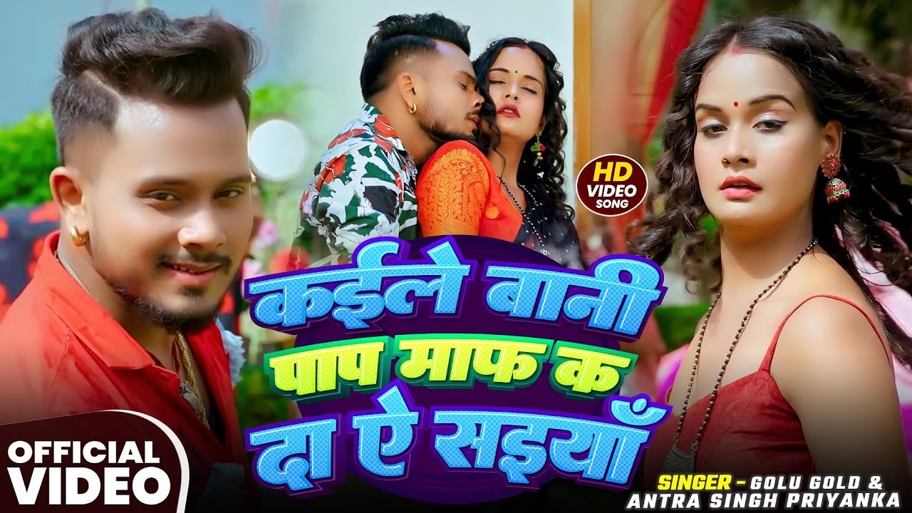 #Video | #Golu​ Gold | कईले बानी पाप माफ़ क दा ऐ सइयाँ | #Antra Singh Priyanka | Bhojpuri Song