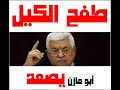 محمود عباس يخاطب أمريكا وإسرائيل طفح الكيل المراسلة 6