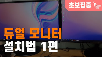 주식용 듀얼 모니터 세팅법 (초보자용) 첫번째