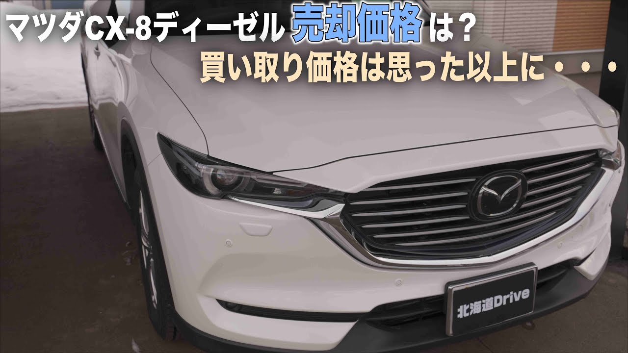 8万円で買ってもらえるとありがたいです！値段の方で相談あれば言ってください CX−8納車から2年3万km【売ったらいくら？】下取り買い取りの査定をし