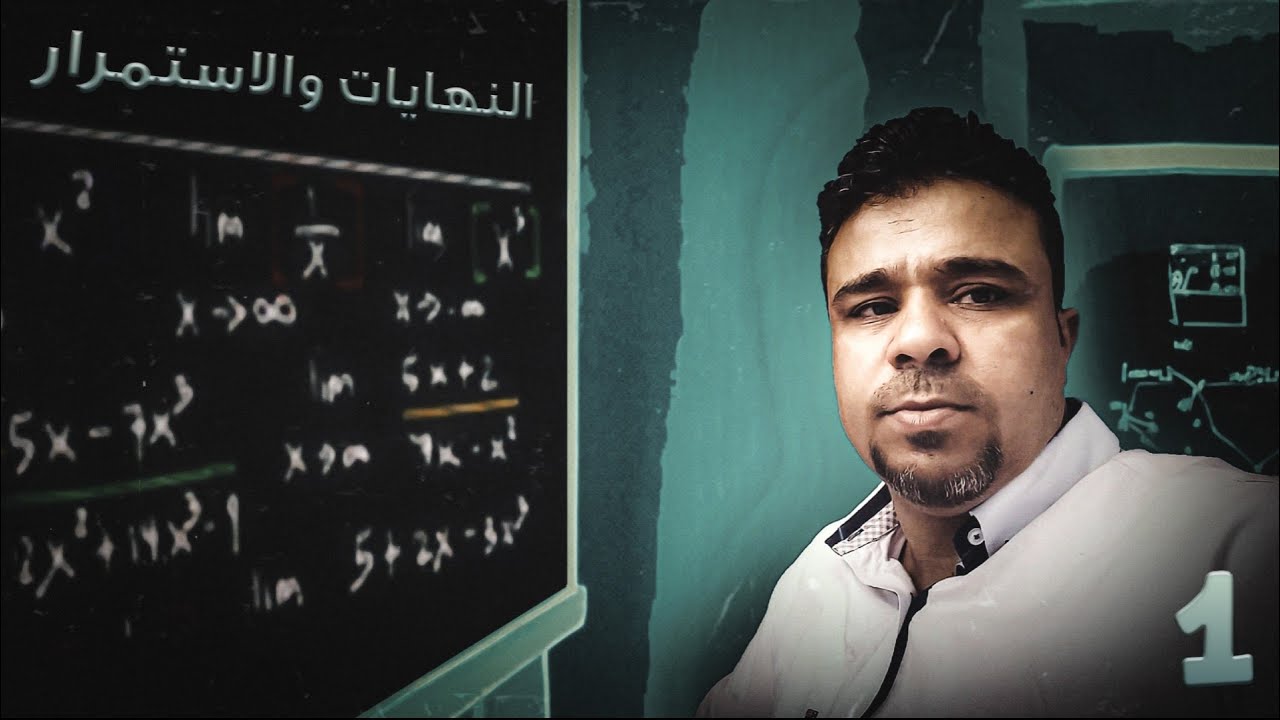 1- النهايات و الاستمرار ( تذكرة بالاساسيات )