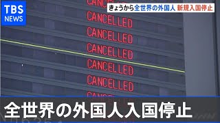 “変異種”感染拡大  きょうから全世界の外国人入国停止