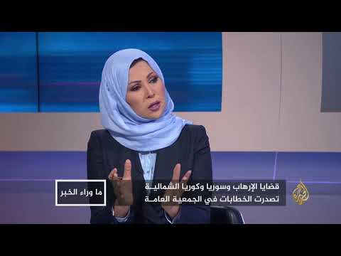 ما وراء الخبر- الجمعية العامة للأمم المتحدة والأزمة الخليجية