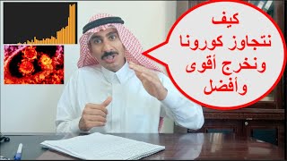 بالتفاؤل وبالأخذ بالأسباب سنتجاوز كورونا ونخرج أقوى وأفضل وليس كما كنا قبل كورونا