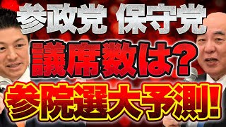 【参院選 20日投開票！議席数は！？】「日本保守党」「参政党」は時代の必然！倍元首相の「戦後レジームからの脱却」を受け継ぐ」【7/12ウィークエンドライブ②】山口×西村