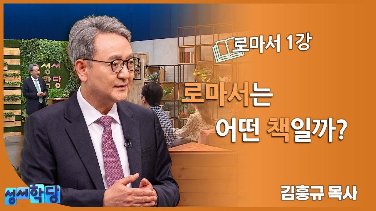 김흥규 목사 로마서 1강 