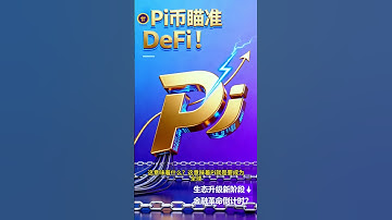 《Pi币瞄准DeFi！生态升级新阶段⚡Pi Network能否掀起去中心化金融革命？》 #PiNetwork #Pi币 #DeFi #区块链 #加密货币 #Web3