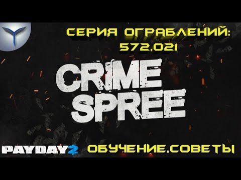 Payday 2. Crime Spree/Серия ограблений. Обучение и советы.Сложность: полмиллиона.