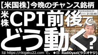 【米国株－今晩のチャンス銘柄】米株はCPI前後で、どう動く？　今週末の６月10日(金)夜９時30分(日本時間)に、アメリカのCPI(消費者物価指数)が出る。この指標で株価は大きく動くことが予想される。