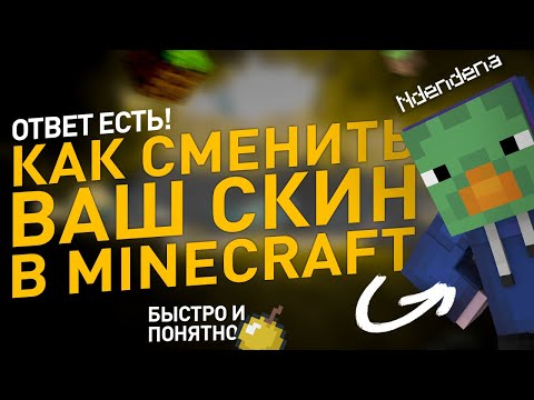 Как установить СКИН на майнкрафт minecraft