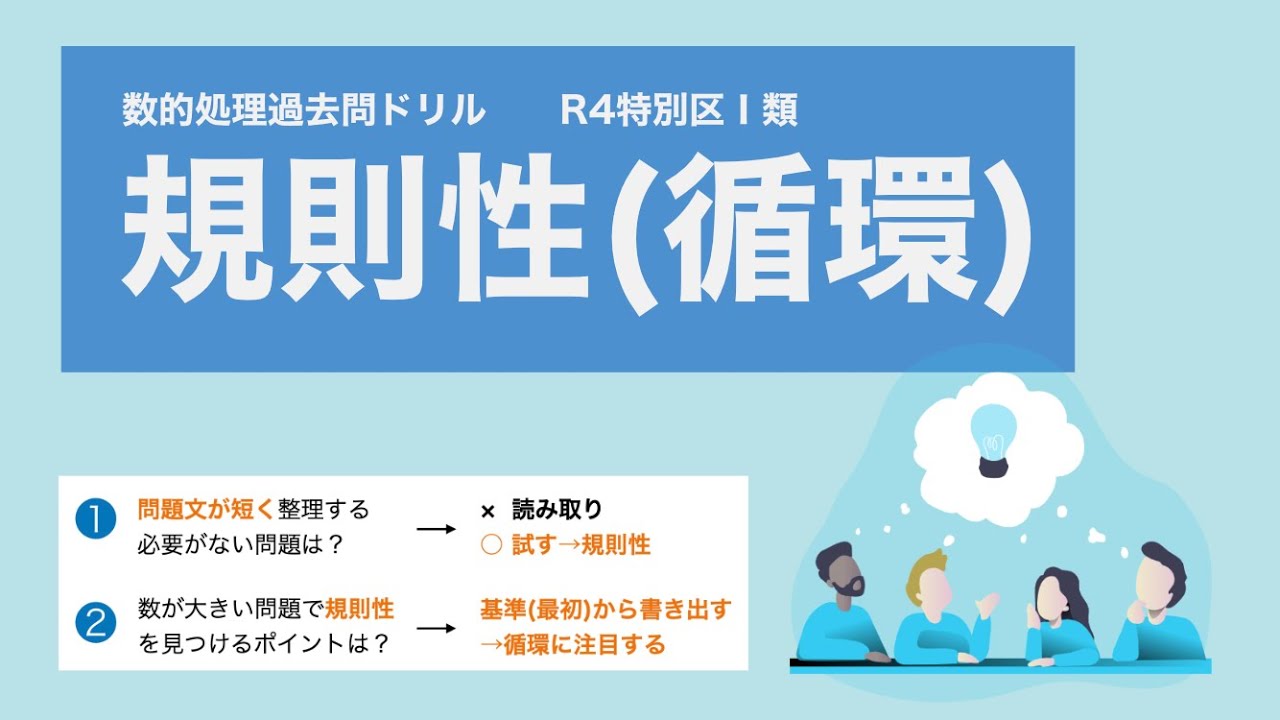 【R4特別区】設定だけが書かれている問題は、書き出して規則性を見つけよう【数的処理】
