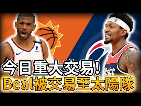 【NBA 美國職籃】今日重大交易! Bradley Beal被交易至太陽隊