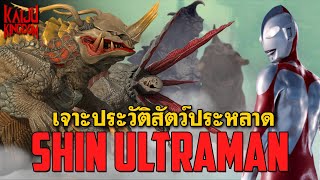 Ultra Story | เจาะประวัติรวมสัตว์ประหลาดทั้งหมดจากหนัง Shin Ultraman