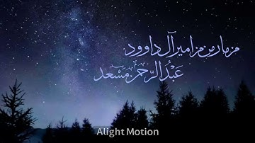 سورة الأعلى والنبأ بصوت عبدالرحمن مسعد راحة نفسية