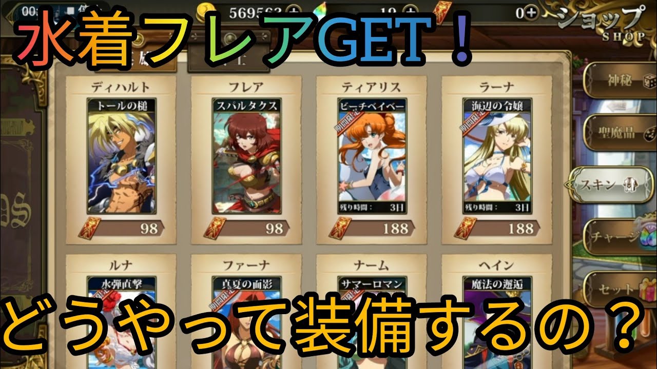 ヘブンチャンネル 水着フレアget スキン装備を装備してみる ラングリッサーモバイル ランモバ Youtube ヘブンチャンネル 水着フレアget スキン装備を装備してみる ラングリッサーモバイル ランモバ Youtube