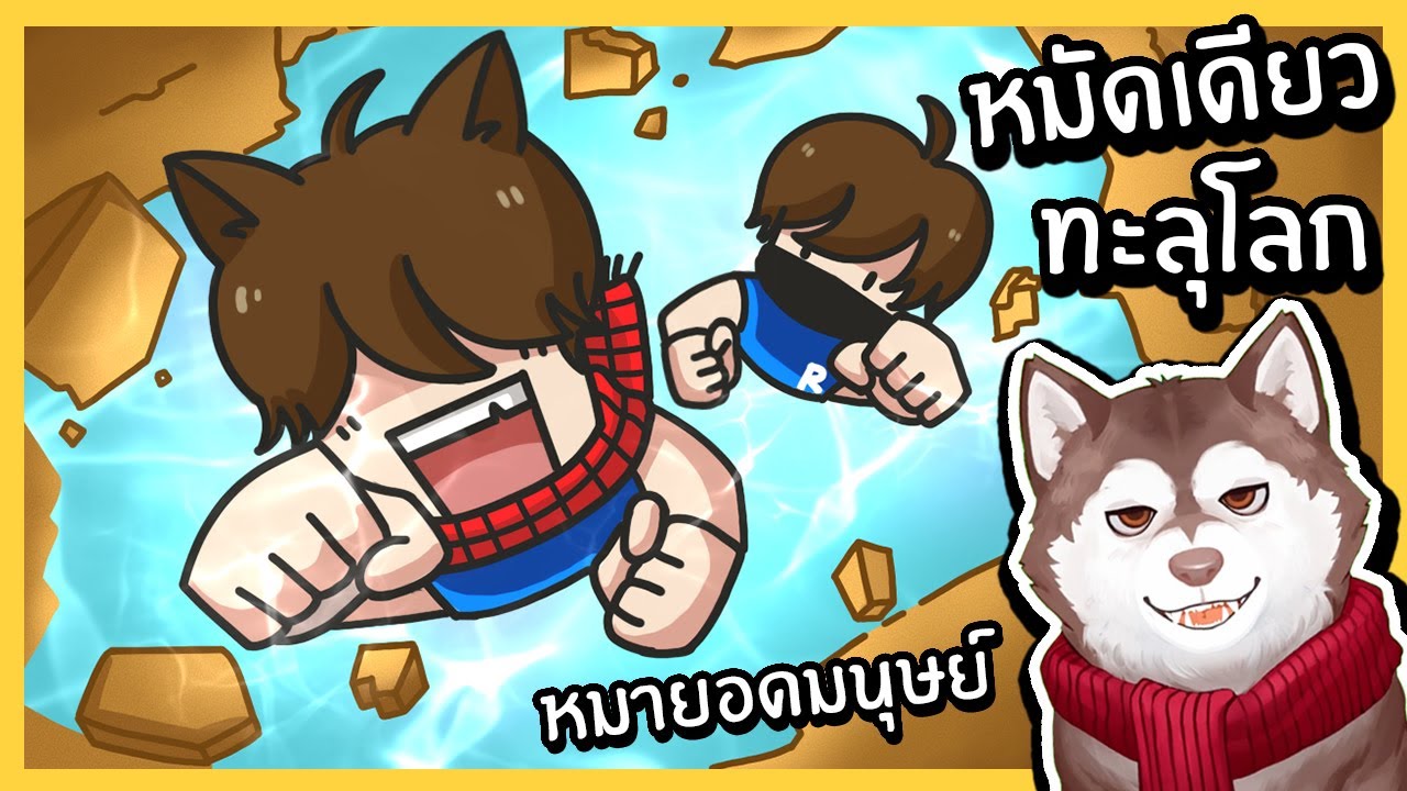 หมาสติแตกกลายเป็นหมาที่แกร่งที่สุดในโลก ต่อยโลกทะลุ! 🐾