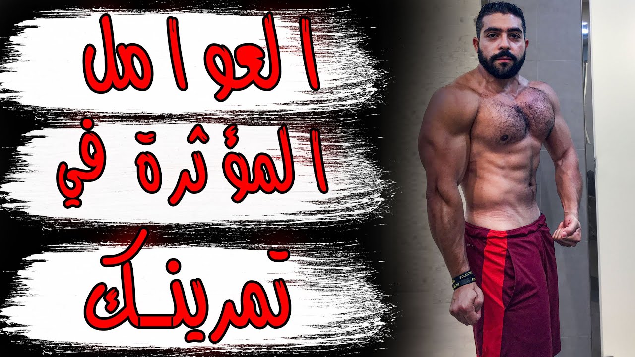 العوامل المؤثرة في تمرينك! - الفرق بين شدة التمرين و حجم التمرين .