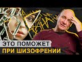 Как ПОМОЧЬ близким с ШИЗОФРЕНИЕЙ? / Чем ОПАСНА стигматизация и как от нее избавиться?