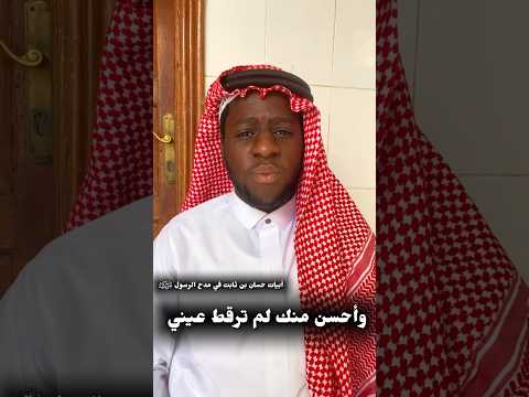 أبيات حسان بن ثابت في مدح الرسول ﷺ