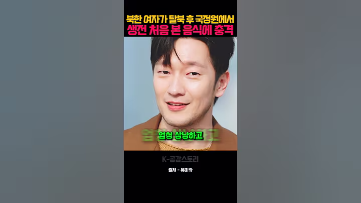 북한 여자가 탈북 후 국정원에서 생전 처음 본 음식에 충격