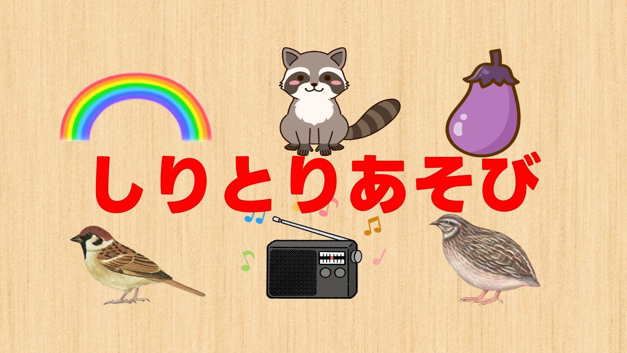 たのしい！しりとりあそび♪ いっしょにことばを おぼえよう！パート21