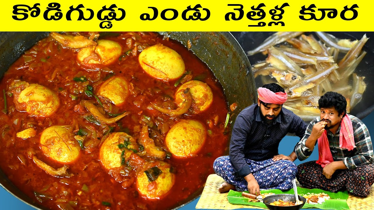 Egg, Endu Nethalla Iguru || కోడిగుడ్డు ఎండు నెత్తళ్ళ ఇగురు Super Combination