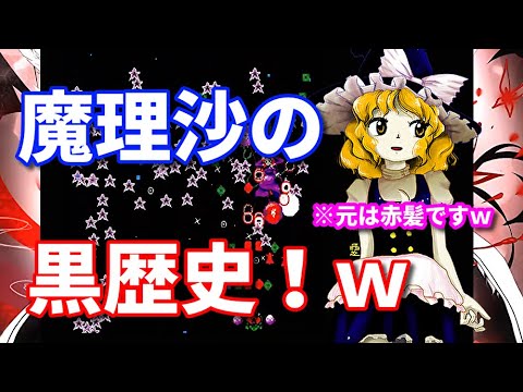 魔理沙初登場 東方封魔録lunaticをノーコンでクリア これが魔理沙の黒歴史です ｗ Youtube