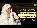 من العصر حتى أذان المغرب ردد هذه الكلمة 100 مرة في أول جمعة عام 2026 ترى العجب هيفاء يونس 