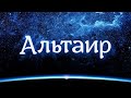 Звезда АЛЬТАИР в гороскопе рождения 🎇