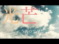 朋「光芒/川田まみ」アカペラで歌ってみた