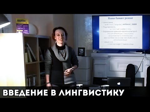 Ева Шипова: Введение в лингвистику