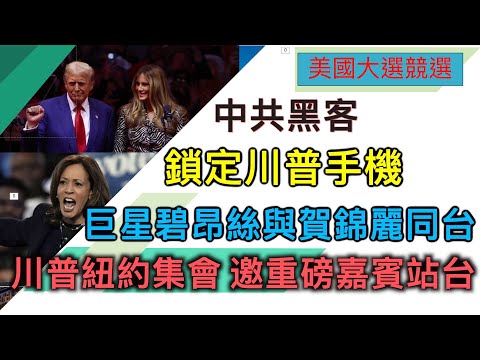 【美国大选精华-10/28】中共黑客锁定川普手机 川普纽约集会 请重磅嘉宾为他站台 巨星碧昂丝力挺贺锦丽 马斯克重返宾州造势