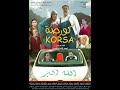 Film Marocain 2021 Korsa الفيلم المغربي كورصة للمخرج عبد الله فركوس 