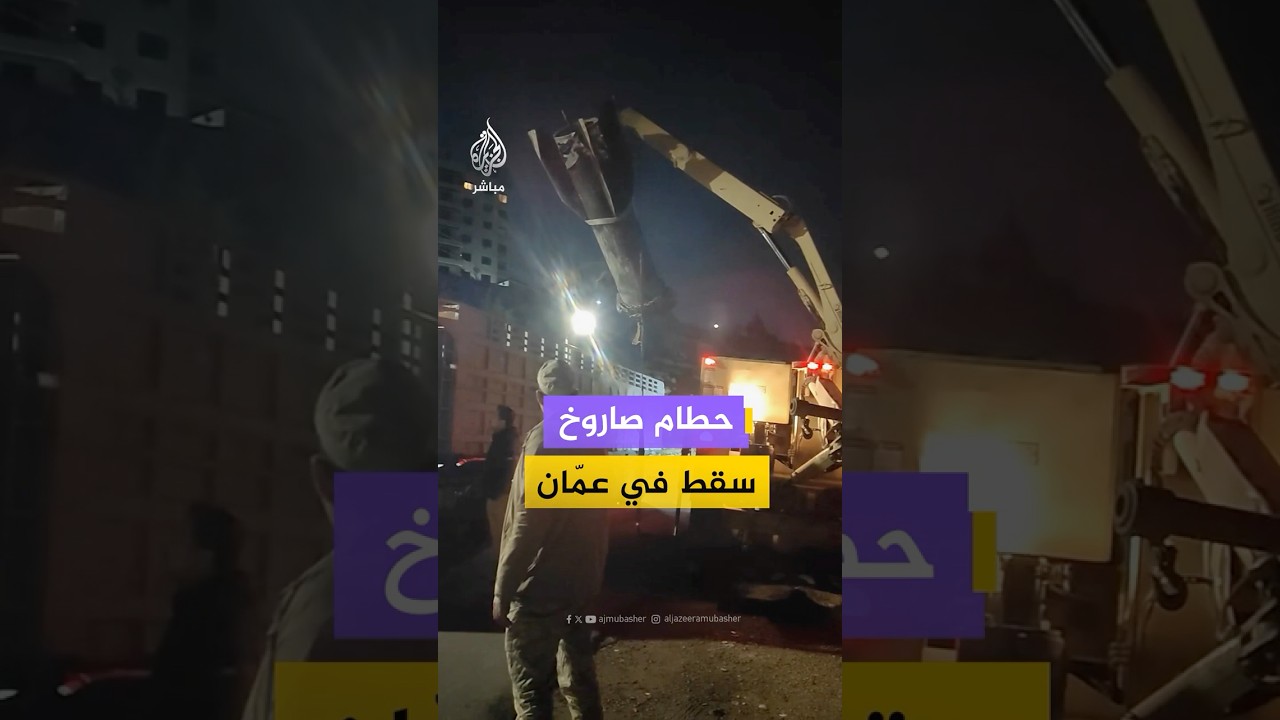 منصات أردنية توثق عملية رفع وإزالة حطام صاروخ سقط في منطقة وادي السير بالعاصمة عمّان