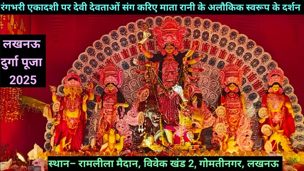 रंगभरी एकादशी पर देवी देवताओं संग करिए माता रानी के अलौकिक स्वरूप के दर्शन || लखनऊ दुर्गा पूजा 2025