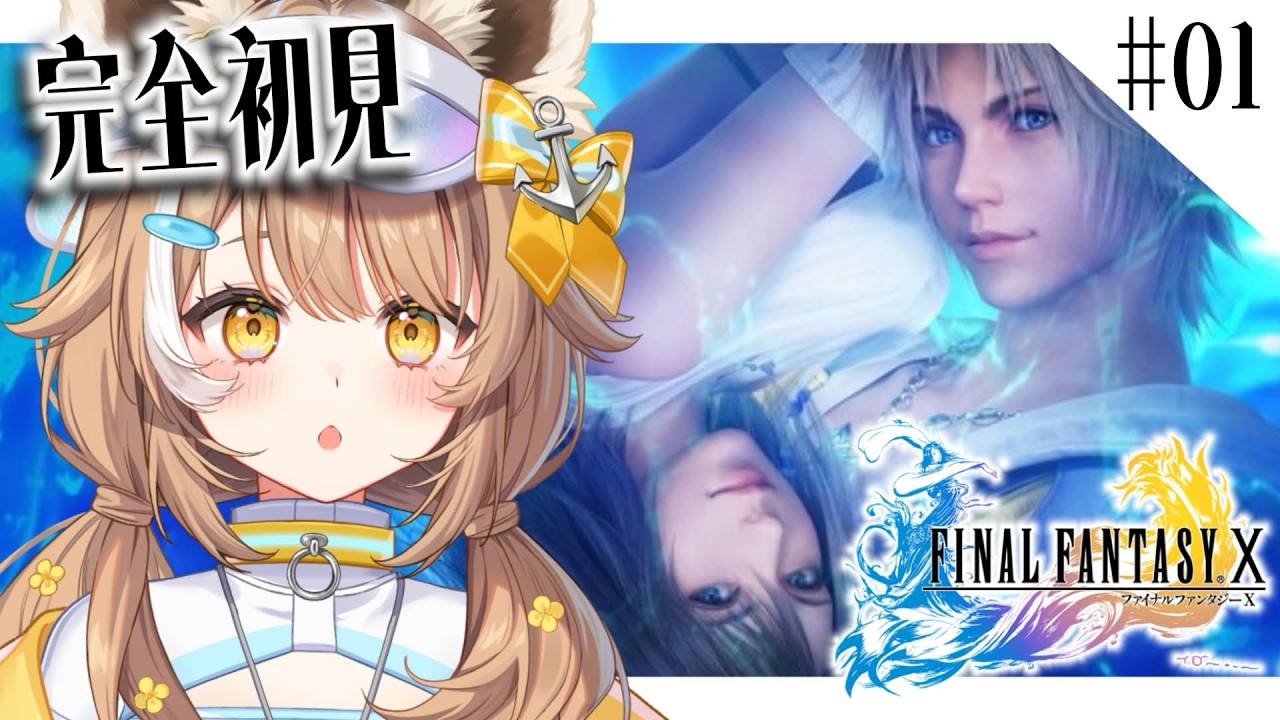 【 FF10 / #01 】千葉県ご当地Vtuber、FINAL FANTASY X をプレイする ※ネタバレ注意!【#房総なの / #ゲーム / ユニプロ 】